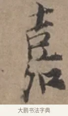 嘉 · 张栻 · 行书（书体参考） · 严陵帖 · 第 1 页