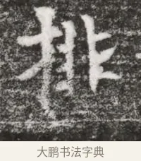 排 · 佚名 · 魏碑（书体参考） · 北魏元略墓志铭 · 第 1 页