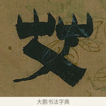 艾 · 金农 · 隶书（书体参考） · 书陶秀寔 · 第 1 页