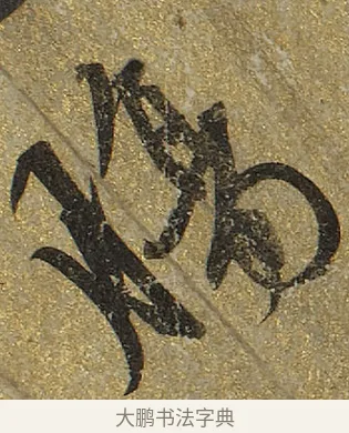 腸 · 文徵明 · 行书（书体参考） · 行书咏春七律扇面 · 第 1 页