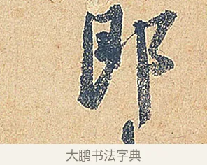郎 · 徐铉 · 行书（书体参考） · 私诚帖 · 第 1 页
