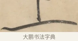上 · 黄庭坚 · 草书（书体参考） · 廉颇蔺相如列传 · 第 22 页