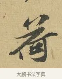 荷 · 苏辙 · 行书（书体参考） · 晚来累日二帖 · 第 1 页
