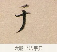 于 · 董其昌 · 行书（书体参考） · 东方朔答客难并自书诗卷 · 第 1 页