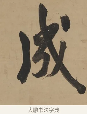 成 · 翁方纲 · 行书（书体参考） · 行书七言联（屏围燕几） · 第 1 页