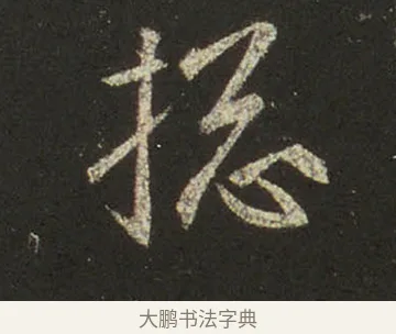 摠 · 王羲之 · 行书（书体参考） · 圣教序 · 第 16 页