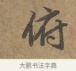俯 · 陆柬之 · 行书（书体参考） · 文赋 · 第 5 页