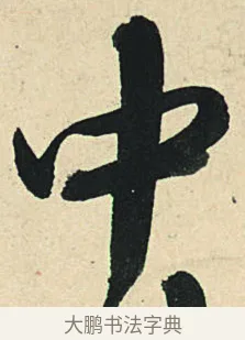 中 · 弘历 · 草书（书体参考） · 临三希帖 · 第 1 页