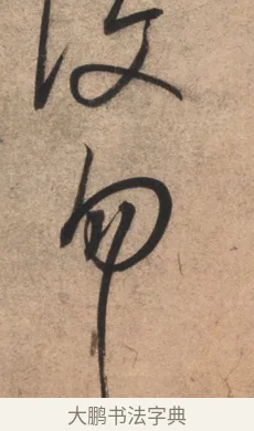 勿 · 康里巎巎 · 草书（书体参考） · 临十七帖 · 第 1 页