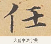 任 · 赵孟頫 · 楷书（书体参考） · 汲黯传（传赵孟頫） · 第 4 页