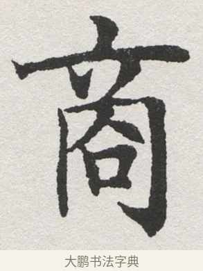 商 · 沈尹默 · 楷书（书体参考） · 孙蕉轩九十大寿册页 · 第 26 页