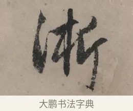 淅 · 赵孟頫 · 行书（书体参考） · 秋声赋卷 · 第 1 页