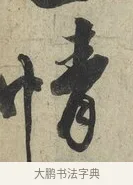 情 · 蔡京 · 行书（书体参考） · 官使帖 · 第 1 页