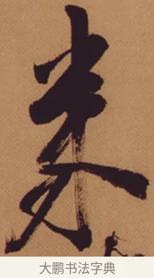 來 · 米芾 · 行书（书体参考） · 多景楼诗册 · 第 1 页