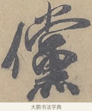 儻 · 米芾 · 行书（书体参考） · 德忱帖 · 第 1 页