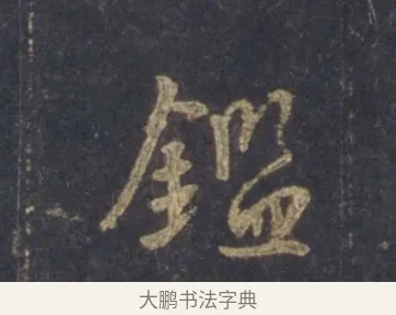 鑒 · 王羲之 · 行书（书体参考） · 圣教序 · 第 1 页