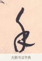 手 · 杨维祯 · 行书（书体参考） · 真镜庵募缘疏 · 第 5 页