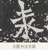 袁 · 佚名 · 魏碑（书体参考） · 马振拜造像记 · 第 1 页