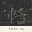 恬 · 王羲之 · 楷书（书体参考） · 黄庭经 · 第 2 页