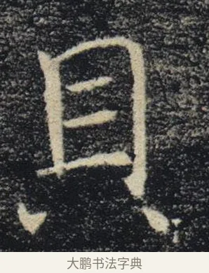 貝 · 褚遂良 · 楷书（书体参考） · 唐 褚遂良 雁塔圣教序 东京 · 第 28 页