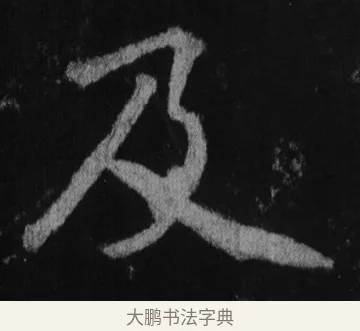 及 · 徐浩 · 楷书（书体参考） · 不空和尚碑 · 第 9 页