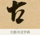 古 · 吴琚 · 行书（书体参考） · 寿父帖 · 第 1 页