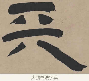 天 · 王铎 · 隶书（书体参考） · 三潭诗卷 · 第 1 页