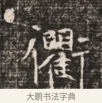衢 · 佚名 · 魏碑（书体参考） · 东魏张满墓志铭 · 第 1 页