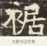裾 · 佚名 · 魏碑（书体参考） · 北齐徐之才墓志铭（齐故司徒公西阳王徐君志铭）并盖 · 第 1 页