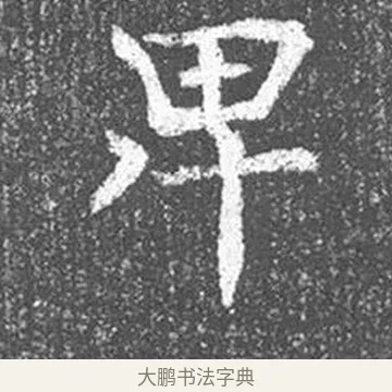 卑 · 颜真卿 · 楷书（书体参考） · 王琳墓志 · 第 13 页
