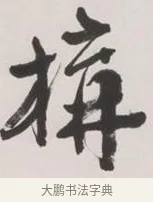 構 · 黄宾虹 · 行书（书体参考） · 行书詹同松磵亭诗轴 · 第 1 页