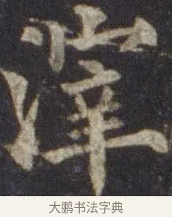 滓 · 欧阳通 · 楷书（书体参考） · 道因法师碑 · 第 7 页
