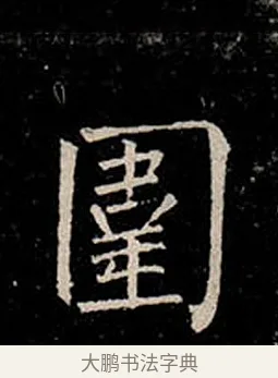 圍 · 柳公权 · 楷书（书体参考） · 金刚般若波罗蜜经 · 第 30 页