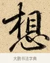 想 · 弘历 · 行书（书体参考） · 大士像并心经图 · 第 1 页