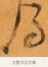 得 · 倪元璐 · 草书（书体参考） · 倪元璐《山行即事五言诗轴》 · 第 1 页