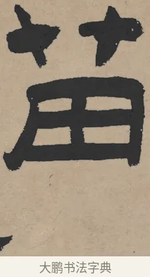 苗 · 王铎 · 隶书（书体参考） · 三潭诗卷 · 第 1 页