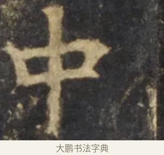中 · 欧阳询 · 楷书（书体参考） · 虞恭公碑 · 第 4 页