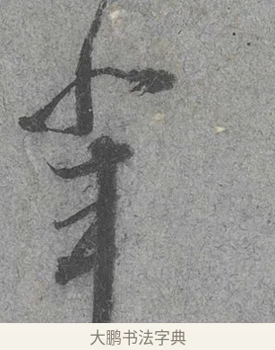 輩 · 范成大 · 行草（书体参考） · 中流一壶帖 · 第 1 页