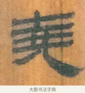 尧 · 佚名 · 简牍（书体参考） · 周驯 · 第 69 页