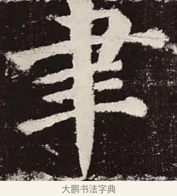 聿 · 颜真卿 · 楷书（书体参考） · 颜勤礼碑 · 第 91 页