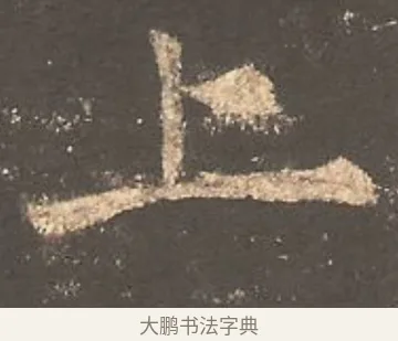 上 · 欧阳询 · 楷书（书体参考） · 虞恭公碑 · 第 26 页