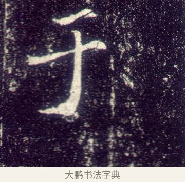 于 · 敬客 · 楷书（书体参考） · 王居士砖塔铭 · 第 7 页