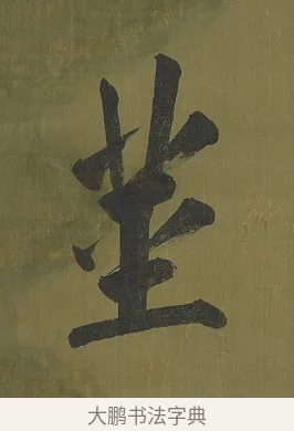 莖 · 永瑆 · 楷书（书体参考） · 楷书七言联（九茎芝盖云衣合） · 第 1 页
