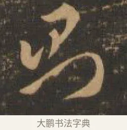 則 · 索靖 · 章草（书体参考） · 月仪帖 · 第 4 页