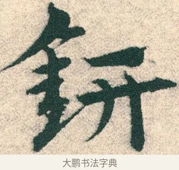鈃 · 宋克 · 章草（书体参考） · 急就章 · 第 10 页