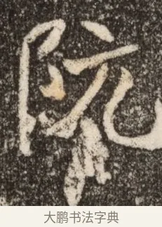阮 · 佚名 · 魏碑（书体参考） · 北魏元继次妃石婉墓志铭（魏尚书江阳王次妃石夫人墓志铭） · 第 1 页