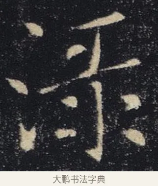 淥 · 褚遂良 · 楷书（书体参考） · 唐 褚遂良 雁塔圣教序 东京 · 第 18 页