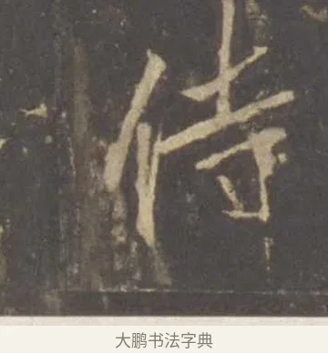 侍 · 李邕 · 行书（书体参考） · 云麾将军李思训碑 · 第 2 页