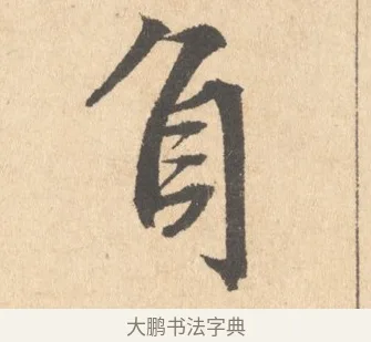 負 · 周天球 · 行书（书体参考） · 人日雪霁集虎丘作诗页 · 第 1 页