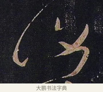 復 · 张芝 · 草书（书体参考） · 冠军帖 · 第 1 页